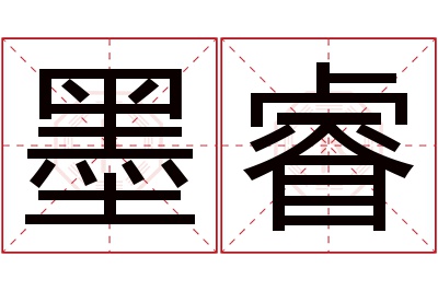 墨睿名字寓意