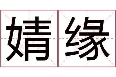 婧缘名字寓意