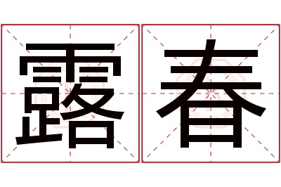 露春名字寓意