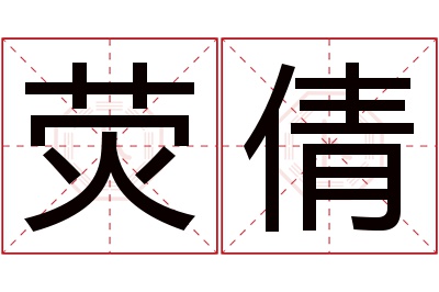 荧倩名字寓意