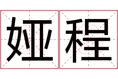 娅程名字寓意