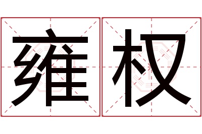 雍权名字寓意