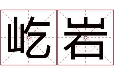 屹岩名字寓意