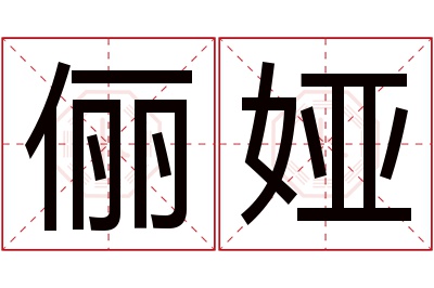 俪娅名字寓意