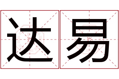 达易名字寓意