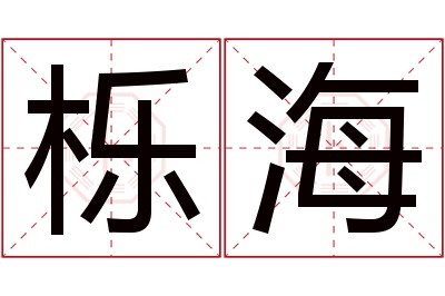 栎海名字寓意