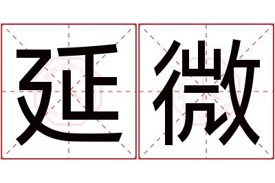 延微名字寓意