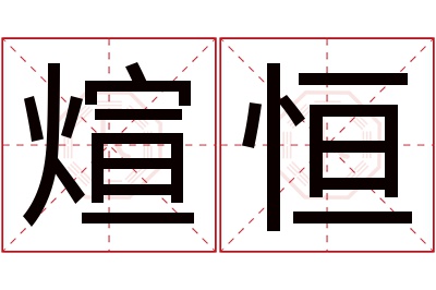 煊恒名字寓意