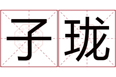 子珑名字寓意