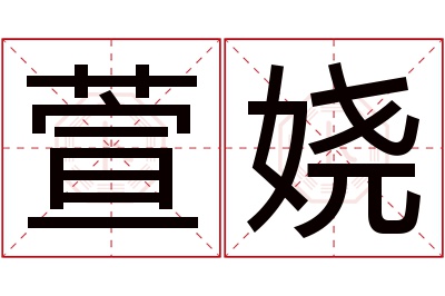 萱娆名字寓意