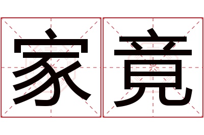 家竟名字寓意