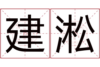 建淞名字寓意