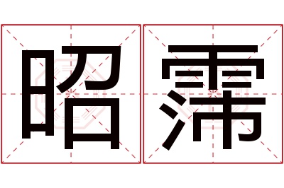 昭霈名字寓意