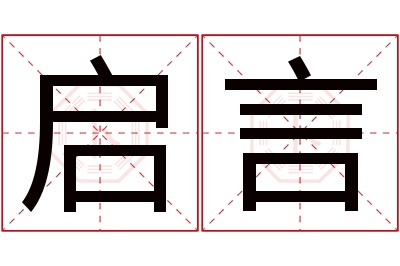 启言名字寓意