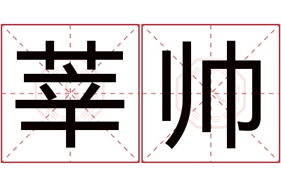 莘帅名字寓意