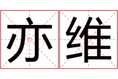 亦维名字寓意