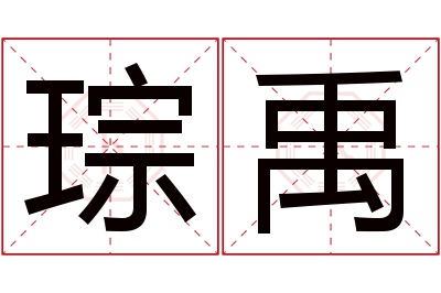 琮禹名字寓意