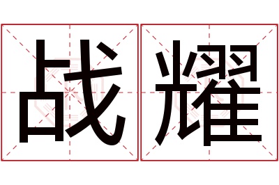 战耀名字寓意