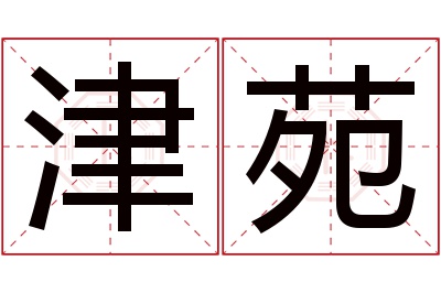 津苑名字寓意