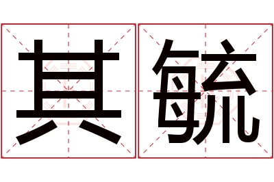 其毓名字寓意