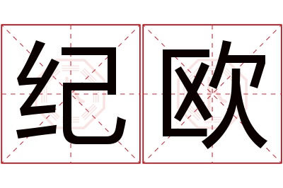 纪欧名字寓意