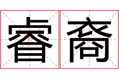 睿裔名字寓意