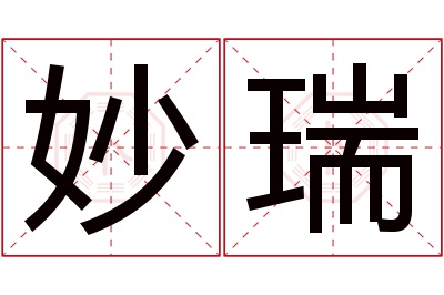 妙瑞名字寓意