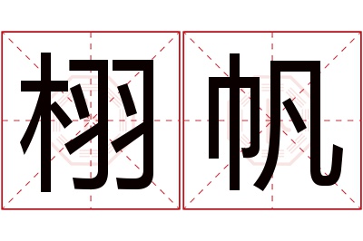 栩帆名字寓意