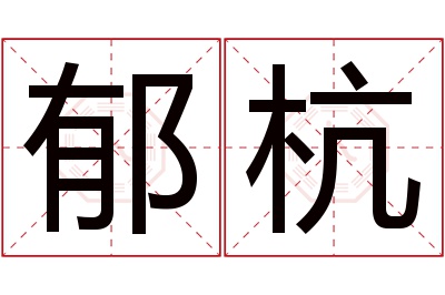 郁杭名字寓意