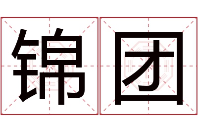 锦团名字寓意