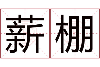 薪棚名字寓意