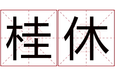 桂休名字寓意