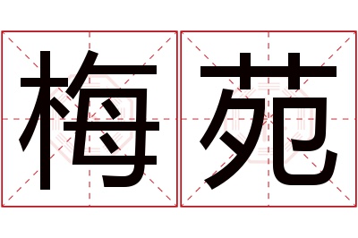 梅苑名字寓意