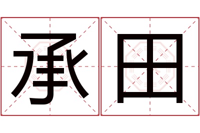 承田名字寓意