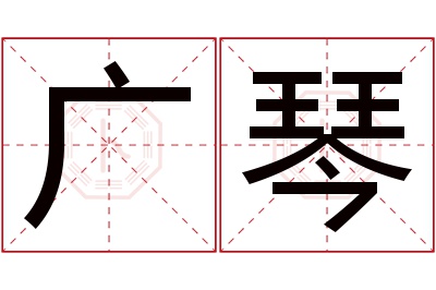 广琴名字寓意