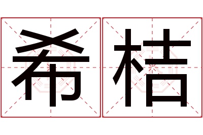 希桔名字寓意