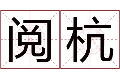 阅杭名字寓意