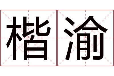 楷渝名字寓意