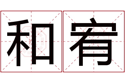 和宥名字寓意