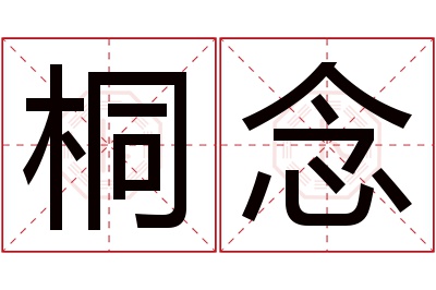 桐念名字寓意