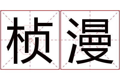 桢漫名字寓意