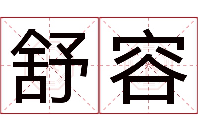 舒容名字寓意