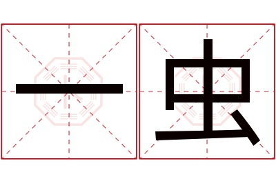 一虫名字寓意