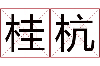 桂杭名字寓意