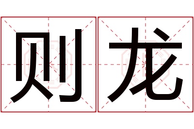 则龙名字寓意