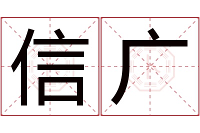 信广名字寓意