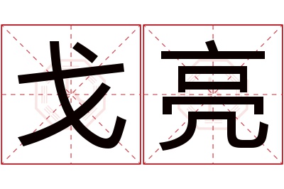 戈亮名字寓意