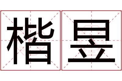 楷昱名字寓意