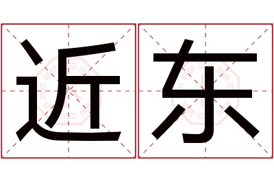 近东名字寓意