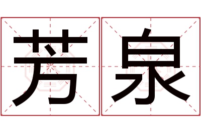 芳泉名字寓意